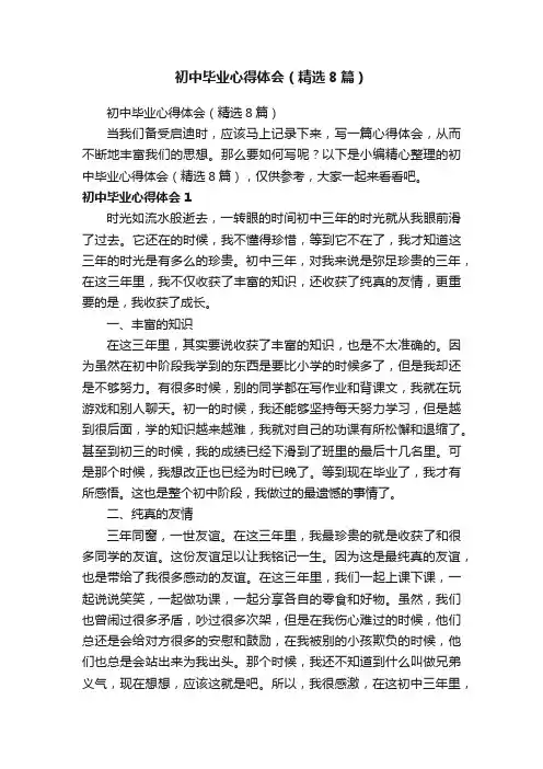 初中毕业心得体会（精选8篇）