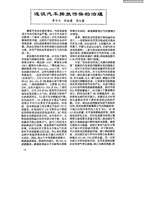 浅谈汽车排放污染的治理