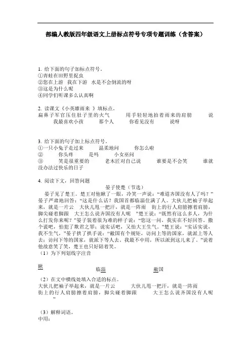部编人教版四年级语文上册标点符号专项专题训练(含答案)
