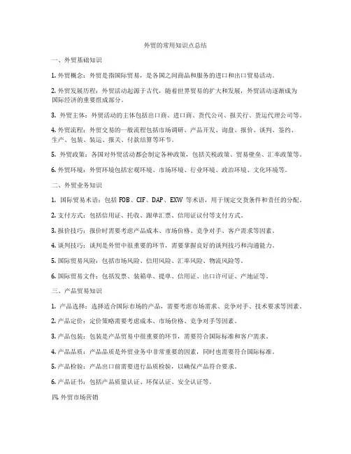 外贸的常用知识点总结