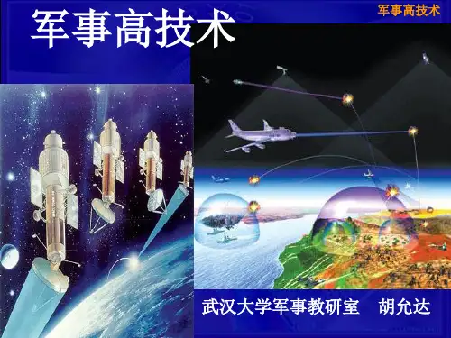 《军事高技术概述》PPT课件
