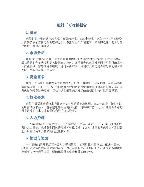 造船厂可行性报告