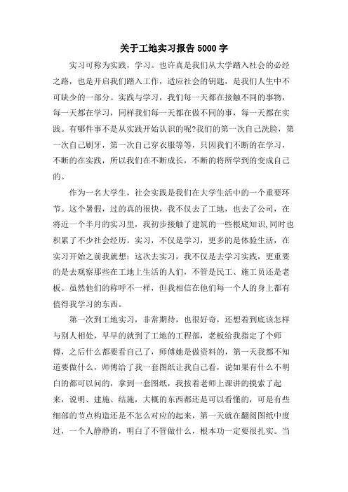 关于工地实习报告5000字
