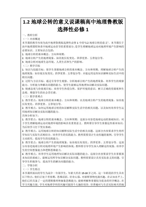1.2地球公转的意义说课稿高中地理鲁教版选择性必修1