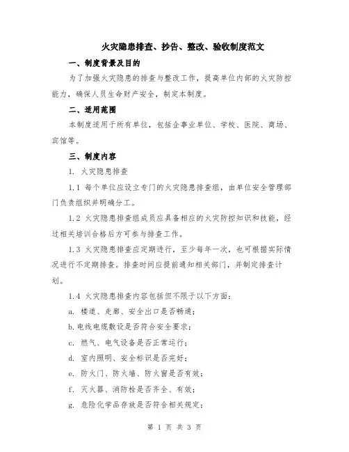 火灾隐患排查、抄告、整改、验收制度范文