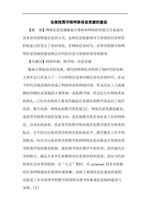 论高校图书馆网络信息资源的建设