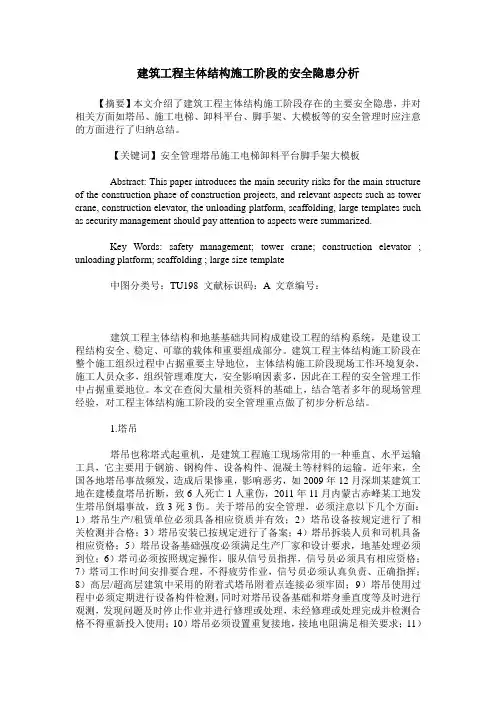 建筑工程主体结构施工阶段的安全隐患分析