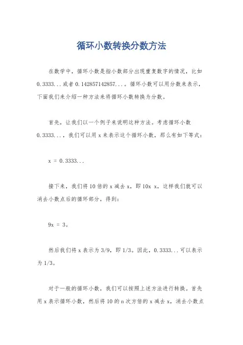 循环小数转换分数方法