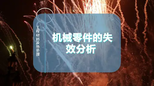 机械零件的失效分析