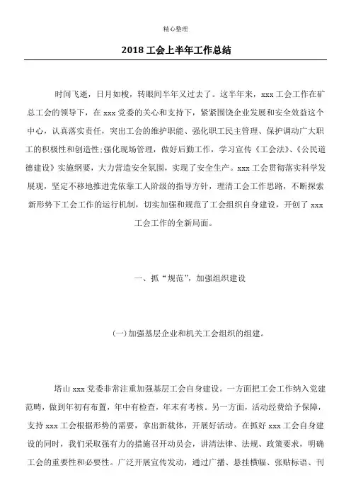 2018工会上半年工作总结