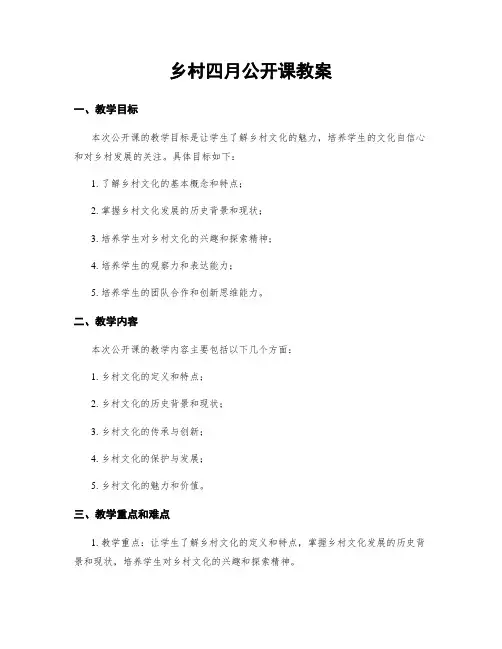 乡村四月公开课教案