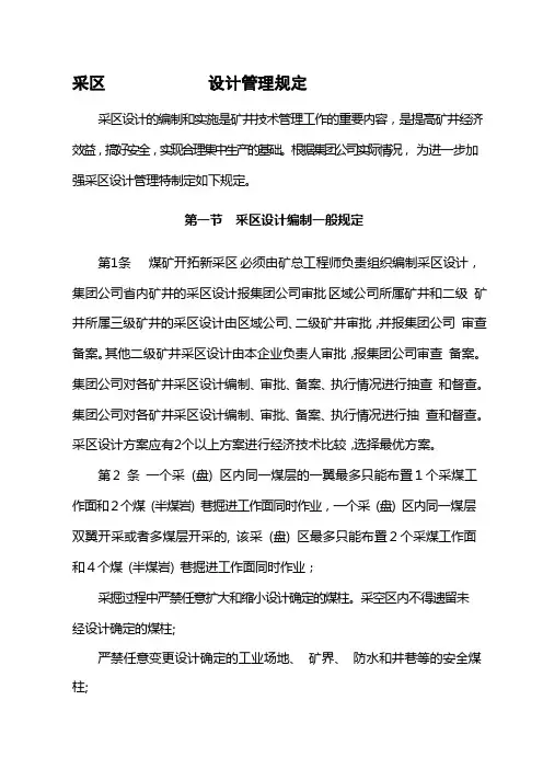 采区设计管理规定