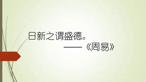 人教版·五年级·下册·第七单元·日积月累——“日新之谓盛德。”