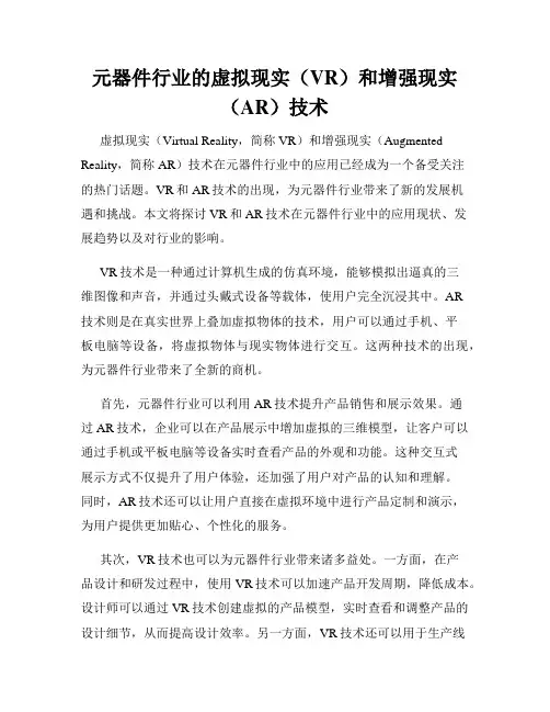 元器件行业的虚拟现实(VR)和增强现实(AR)技术