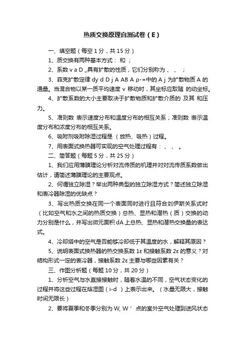 热质交换原理自测试卷（E）