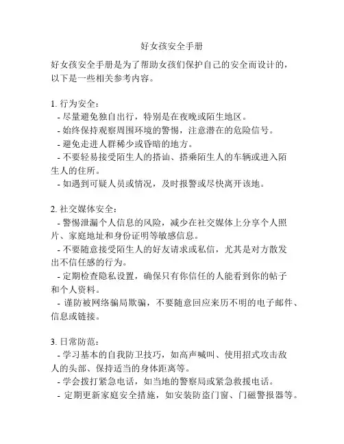 好女孩安全手册