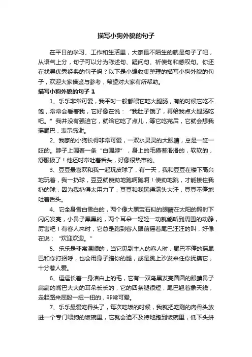 描写小狗外貌的句子