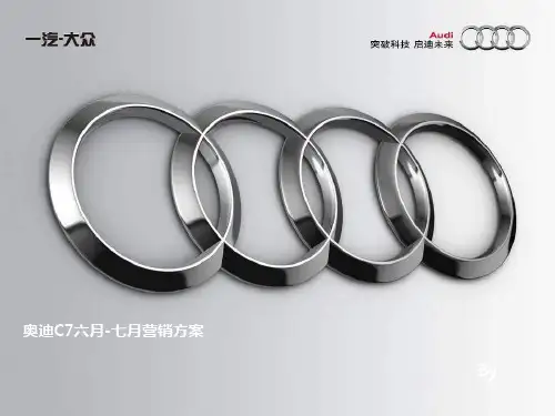 2019一汽大众汽车奥迪营销策划方案 80页PPT文档