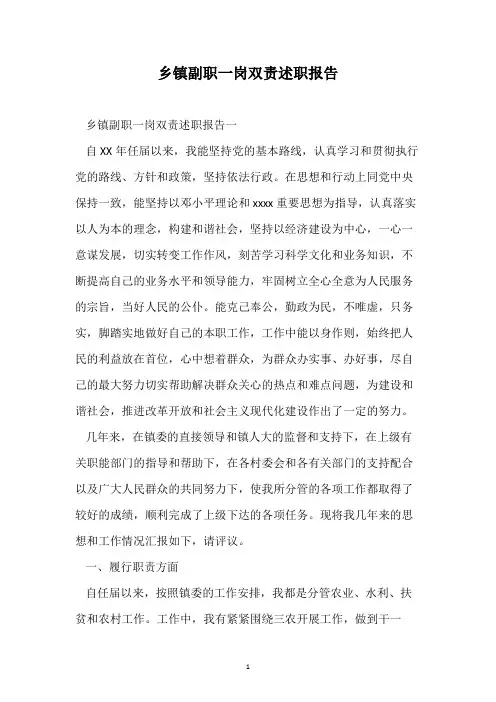 乡镇副职一岗双责述职报告