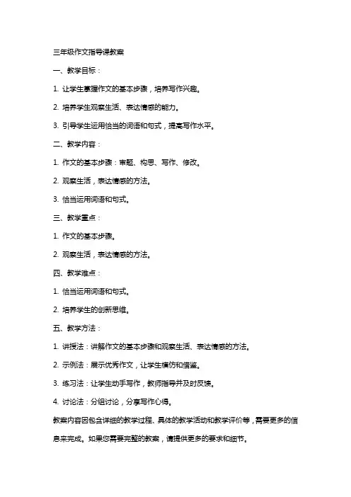 三年级作文指导课教案