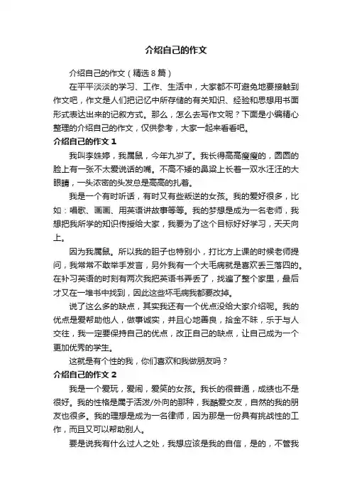 介绍自己的作文（精选8篇）