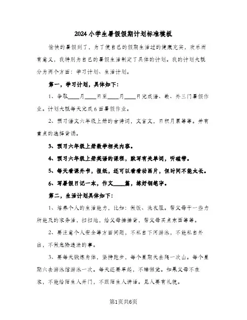 2024小学生暑假假期计划标准模板（4篇）