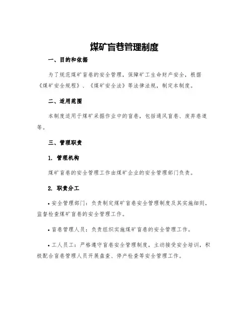 煤矿盲巷管理制度