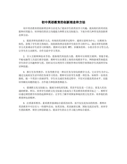 初中英语教育的创新理念和方法