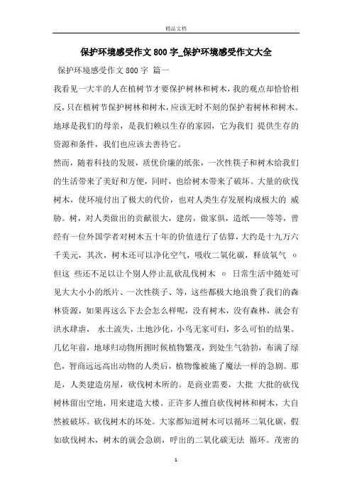 保护环境感受作文800字_保护环境感受作文大全