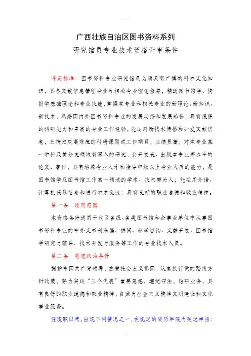 图书资料系列高、中级职称评审条件-广西壮族自治区图书资料系列(精)