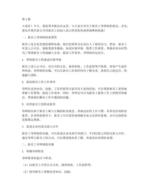 新员工导师制发言稿(3篇)
