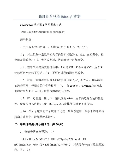 物理化学试卷Bdoc含答案