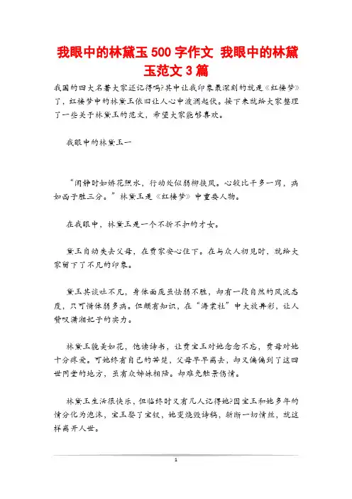 我眼中的林黛玉500字作文 我眼中的林黛玉范文3篇