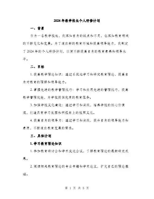 2024年教学校长个人研修计划(2篇)