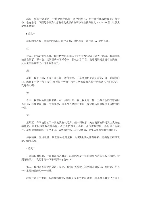 [小学作文范文]成长的故事小学生优秀作文400字10篇