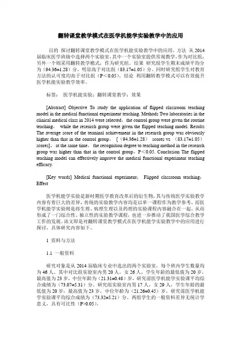 翻转课堂教学模式在医学机能学实验教学中的应用
