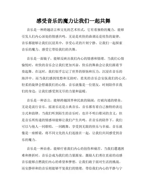感受音乐的魔力让我们一起共舞