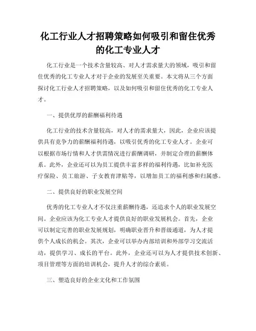 化工行业人才招聘策略如何吸引和留住优秀的化工专业人才