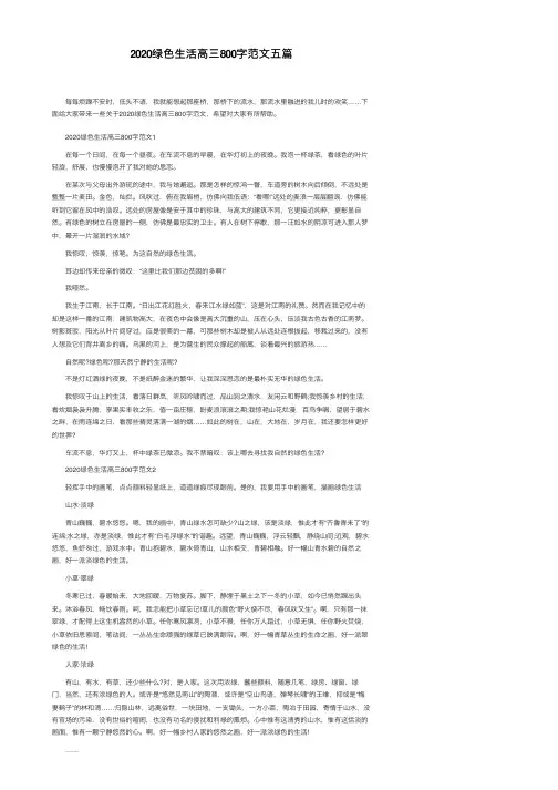 2020绿色生活高三800字范文五篇