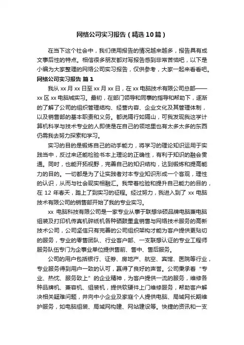 网络公司实习报告（精选10篇）