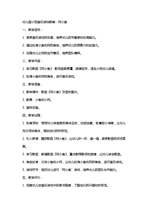 幼儿园小班音乐游戏教案：网小鱼