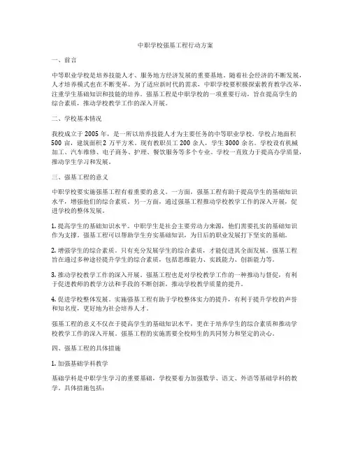 中职学校强基工程行动方案