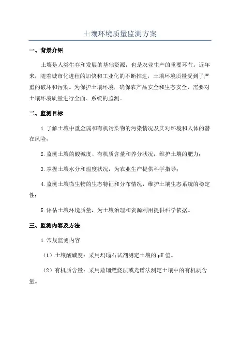 土壤环境质量监测方案