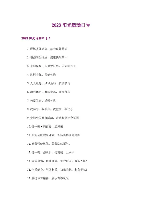 2023阳光运动口号
