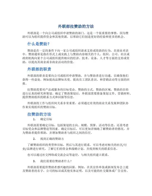 外联部拉赞助的方法