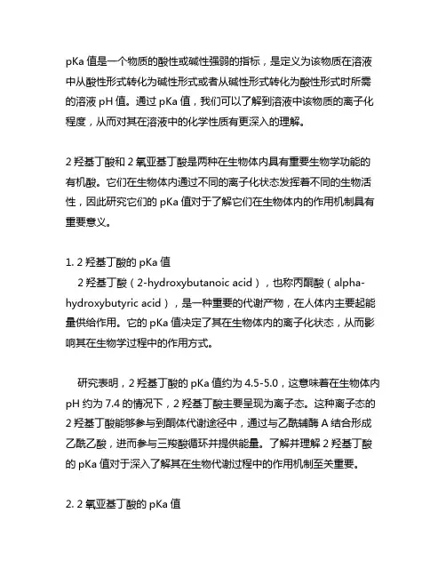 2羟基丁酸和2氧亚基丁酸的pka