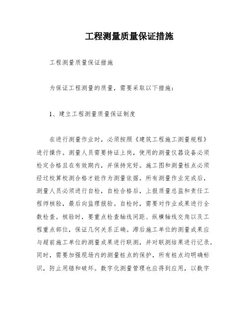工程测量质量保证措施