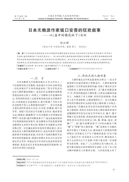 日本无赖派作家坂口安吾的狂欢叙事——以《盛开的樱花林下》为例