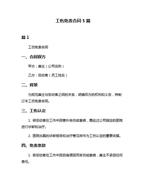 工伤免责合同5篇