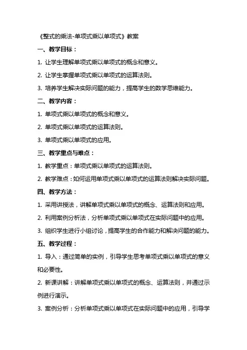《整式的乘法单项式乘以单项式》教案